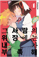 그사람의위장에는내가부족해(1~4)