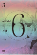 여섯자의 소년 1-3 완결
