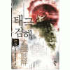 태극검해2부(1~8완) 신무협