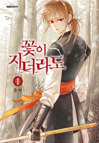 꽃이지더라도(1~7완)