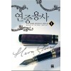 연중용사(1~7완) 퓨전