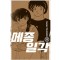 메종일각 신장판(1~15완)