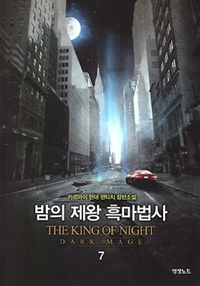 밤의제왕흑마법사(1~16완) 현대
