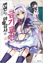 변변찮은마술강사와금기교전(1~12)