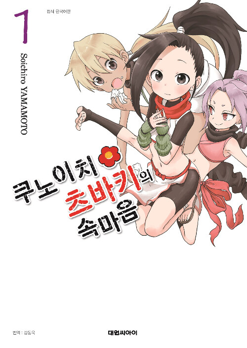 쿠노이치츠바키의속마음(1~5)