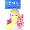 이브의잠(1~5완)