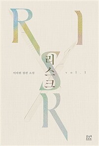 리스크 1-2 완결  이아현