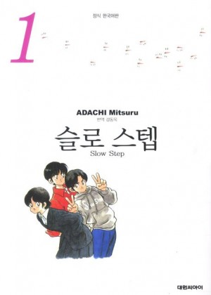 슬로스텝 소장판 (1~3완)