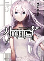 사야비토(1~8완)