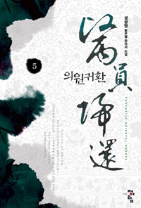 의원귀환(1~10완) 신무협