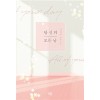 당신의 모든 날 - 이새늘