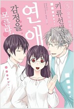 키류선생님은연애감정을모른다(1~5완)