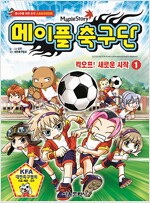 메이플축구단(1~10)