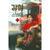 강철소방대