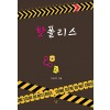 핫폴리스 1-2 완결