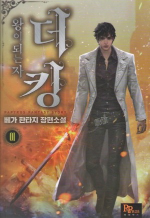 더킹 왕이되는자(1~7완) 판타지