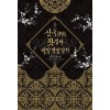 신구찻집의비밀영업일지(1~2완) 서향