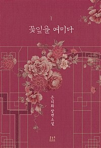 꽃잎을여미다(1~2완결)은리화