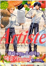 Artiste 아르티스트 1-7