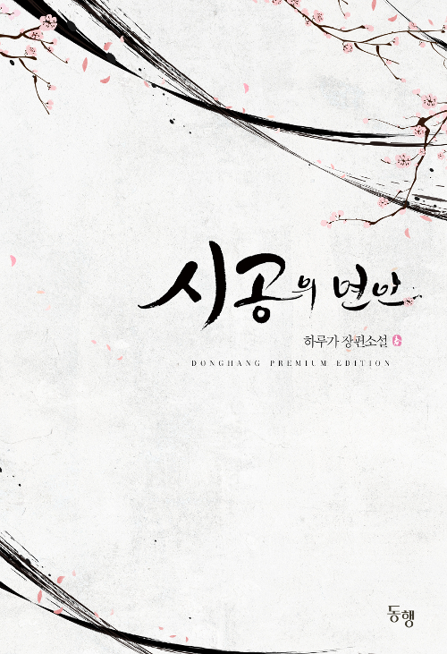 시공의연인(단편) 하루가