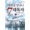 재벌집 망나니 7대독자 1-8완결 현대 판타지