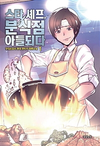 스타셰프 분식점아들되다(1~7완)현대