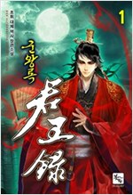 군왕록(1~10완) 대체역사