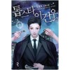 톱스타이건우(1~12완) 현대
