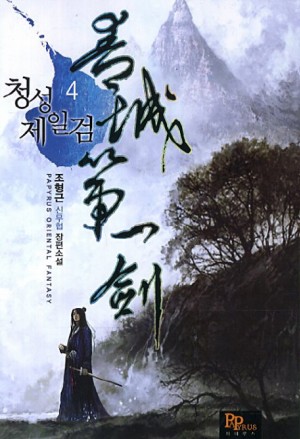 청성제일검(1~11완) 신무협