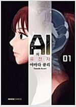 AI의유전자(1~4)