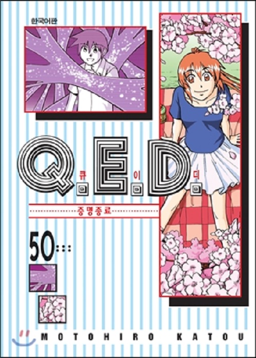 Q.E.D-QED큐이디증명종료(1~50완) 46권50권없음 총48권