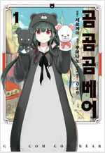 곰곰곰베어(1~4)