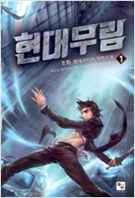 현대무림(1~10완) 현대