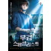 부검 스페셜리스트 1-9 완결