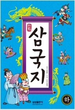 만화 삼국지(상,하)