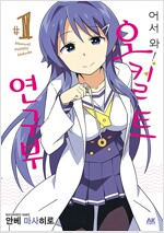 어서와 오컬트연구부(1~9)