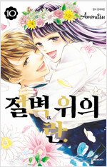 절벽위의란