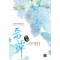 기담사미인(단편)문은숙 구판