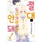 절대두근거려서는안돼(1~9)