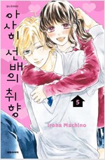아사히선배의취향(1~4)