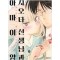 시오타선생님과 아마이양(1~6)