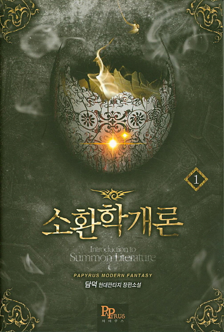 소환학개론(1~10완) 현대