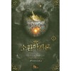 소환학개론(1~10완) 현대