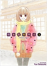 러브인하우스(1~10완)