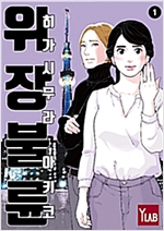 위장불륜 웹툰