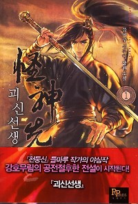 괴신선생(1~10완) 신무협