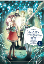 나와스승과그림자풀이여행(1~3완)