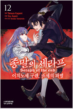 종말의세라프 이치노세구렌16세의파멸