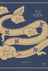 용용죽겠지(단편)전유림