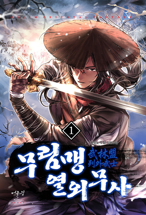 무림맹열외무사(1~11완) 무협